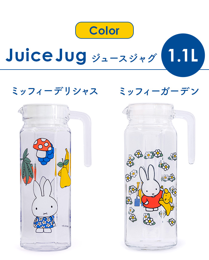 冷水筒 ガラス ピッチャー 蓋付き ミッフィー Dick Bruna