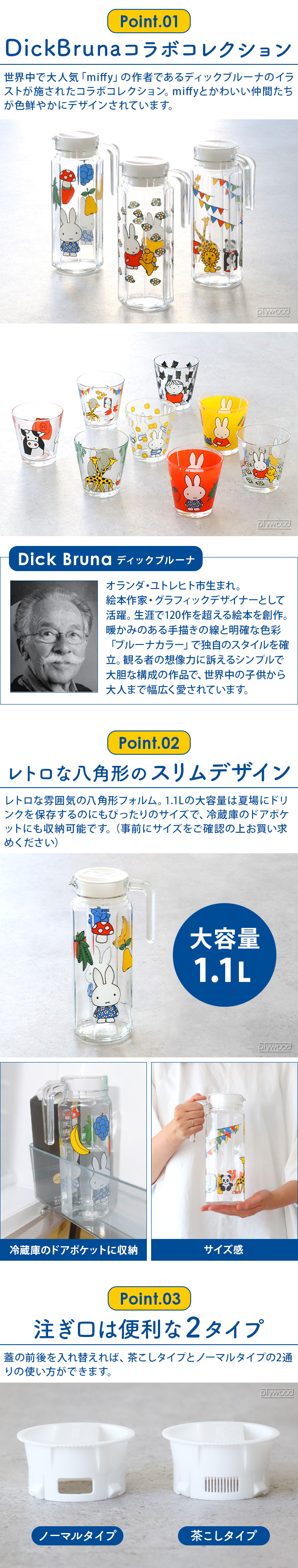 冷水筒 ガラス ピッチャー 蓋付き ミッフィー Dick Bruna × SPACE JOY