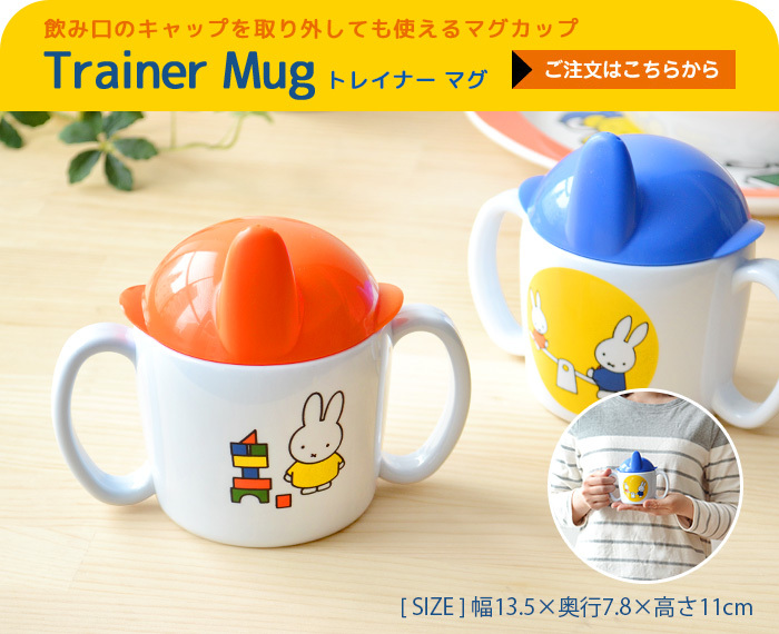 Miffy（ミッフィー） Rosti mepal × Dick Bruna トレイナー マグ