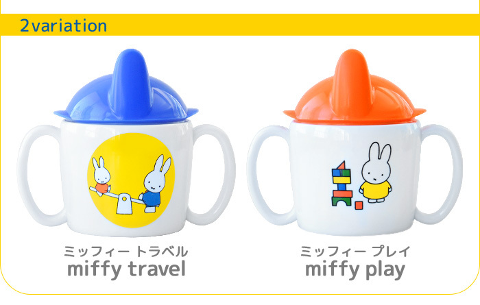 Miffy（ミッフィー） Rosti mepal × Dick Bruna トレイナー マグ