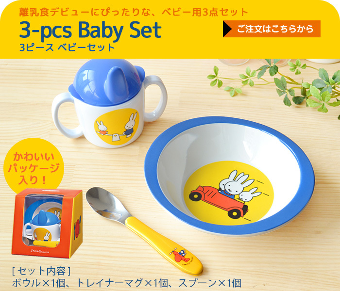 【 ブルーナ  】 3点セット Miffy Rosti mepal × Dick Bruna ブルーナ 3ピース ベイビー