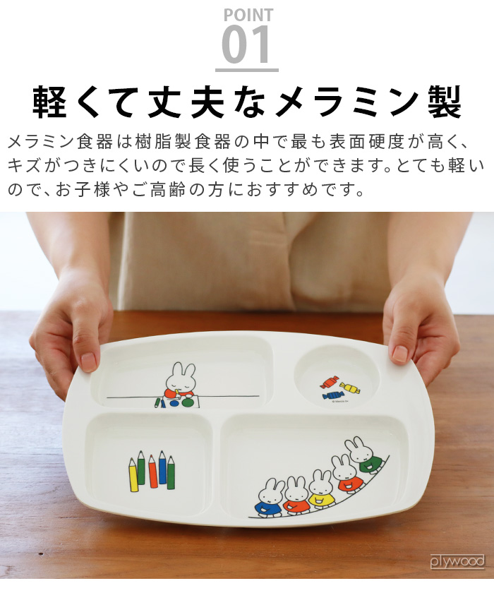 ランチプレート おしゃれ 仕切り 食洗機対応 子供 メラミン Miffy