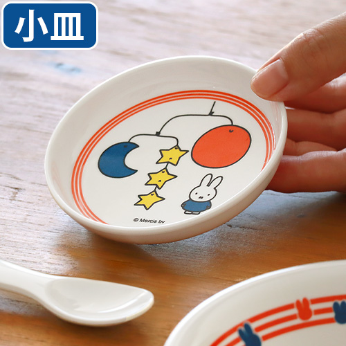 小皿 10cm おしゃれ 取り皿 丸 皿 食洗機対応 Miffy Museum Series