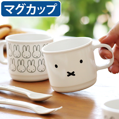 【まみーCLDF-H15】 キッチン 食器 コップ メラミン食器 かわいい キャラクター ミッフィー マグ コップ カップ