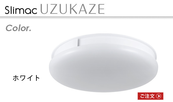 【2大特典付】 シーリングファンライト Slimac UZUKAZE 空気清浄機能付き うずかぜ FCE-550