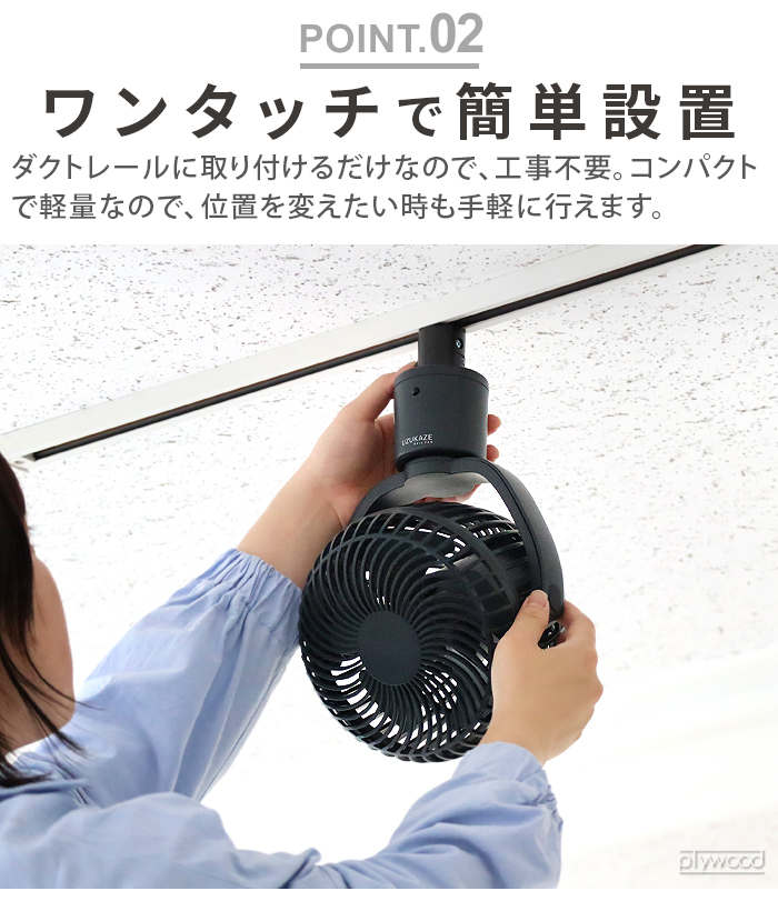 UZUKAZE 【特典付】 ダクトレール ファン ダクトレール専用