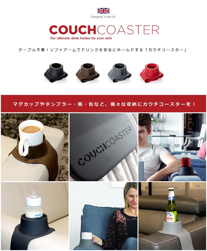 ドリンクホルダー カウチコースター COUCH COASTER : 13545001