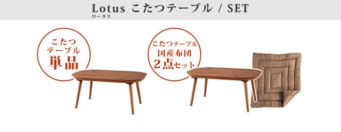 2023高品質 lotus plywood - 通販 - PayPayモール こたつテーブル 国産掛布団2点セット お得最新品