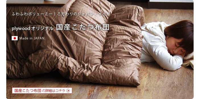 2023高品質 lotus plywood - 通販 - PayPayモール こたつテーブル 国産掛布団2点セット お得最新品