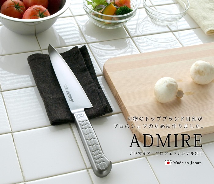 貝印 KAI 牛刀包丁 admire アドマイヤ アドマイヤ 牛刀 210mm | 貝印公式オンラインストア