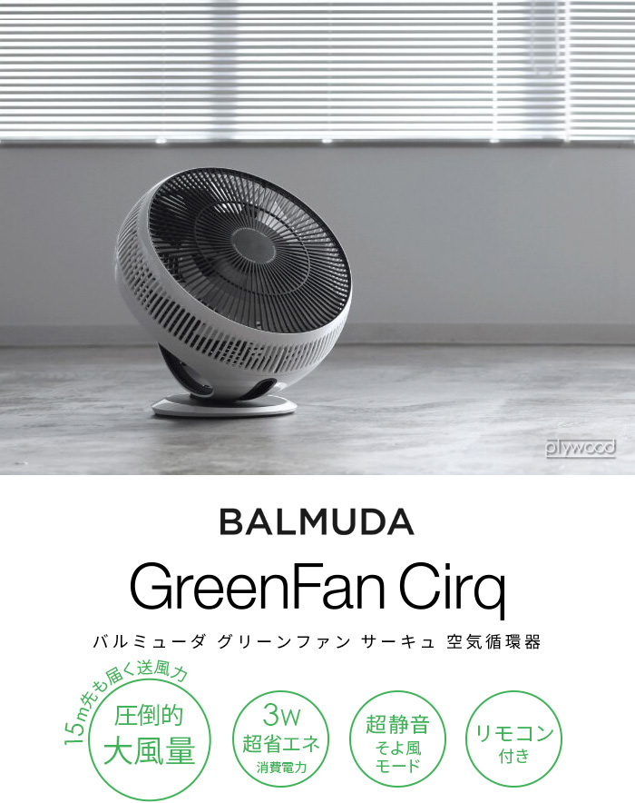 現行商品バルミューダ サーキュレーター BALMUDA EGF-3300-WK-