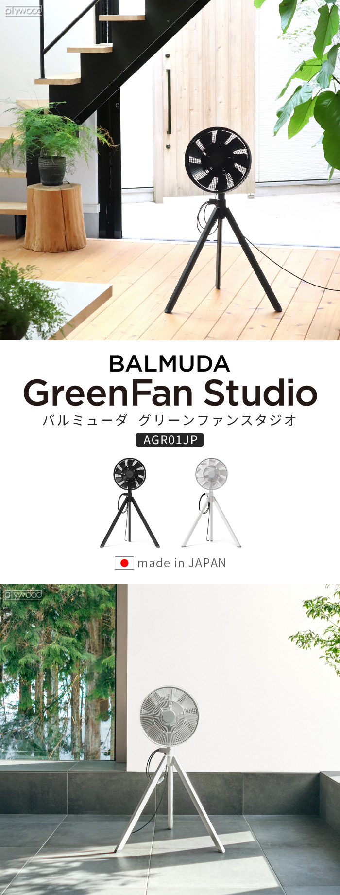 GreenFan Studioの特徴 | GreenFan Studio | BALMUDA