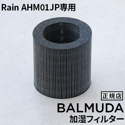 BALMUDA（バルミューダ） BALMUDA Rain AHM01JP専用 加湿フィルター