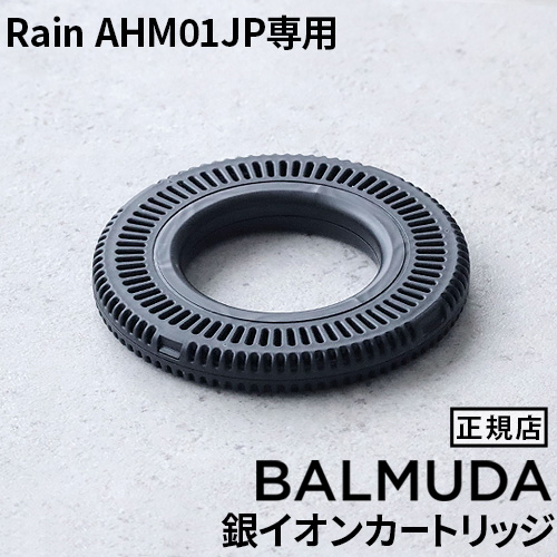 BALMUDA（バルミューダ） BALMUDA Rain AHM01JP専用 銀イオン