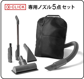 BALMUDA（バルミューダ） 掃除機 ノズル5種セット 専用バッグ付き