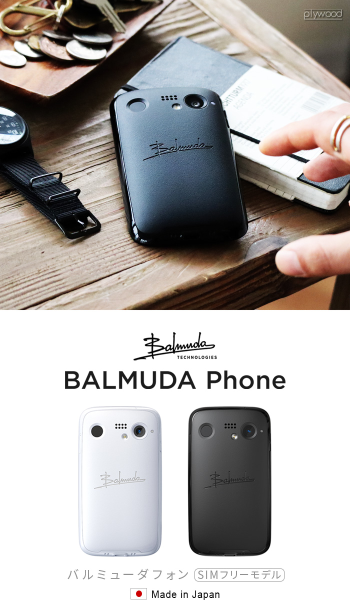 正規販売店 バルミューダフォン BALMUDA Phone SIMフリーモデル ブラック ホワイト X01A-BK X01A-WH