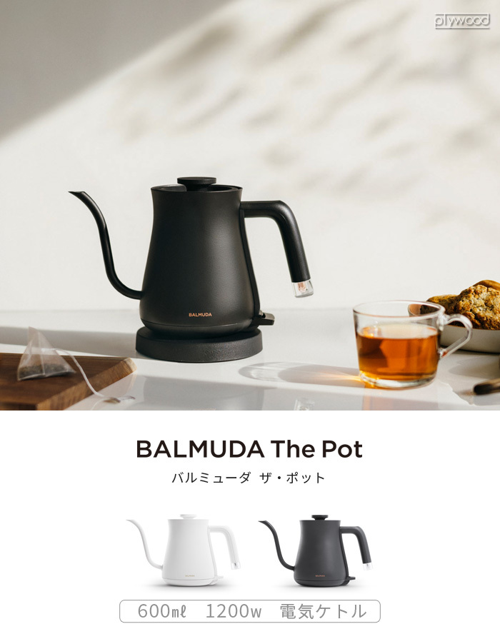 正規品 無料ラッピング バルミューダ ザ・ポット BALMUDA The Pot K07A-WH K07A-BK 電気ケトル おしゃれ  コーヒードリップ 細口 結婚祝い 電気ポット