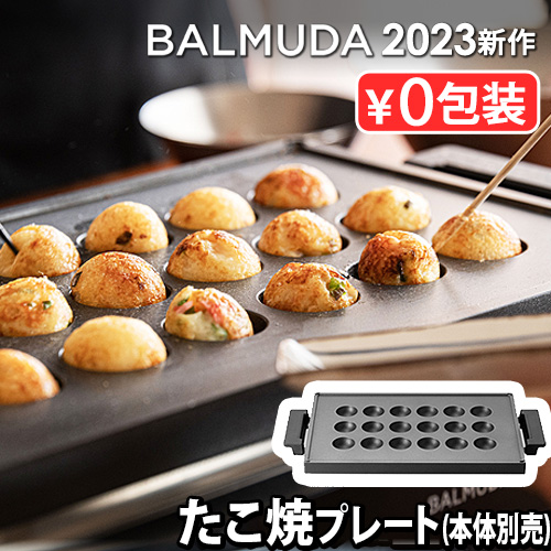 【正規店】バルミューダ ザ・プレート プロ タコヤキ プレート [本体別売] BALMUDA The Plate Pro Takoyaki Plate K10-B100 ホットプレート たこ焼き 大型
