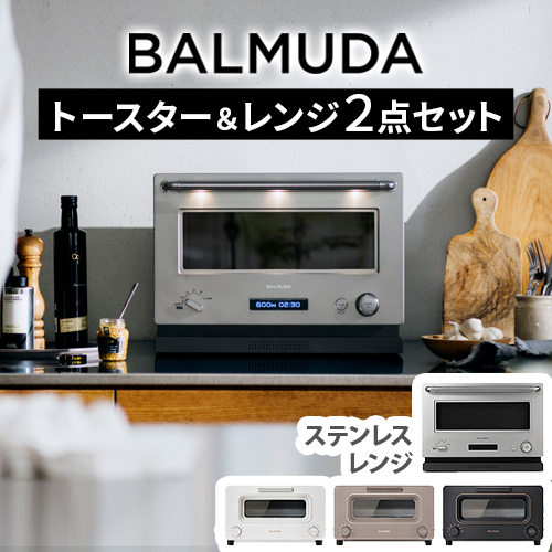 【特典付】正規品 2点セット バルミューダ ザ・トースター ＆ バルミューダ ザ・レンジ BALMUDA The Toaster K11A ＆ BALMUDA The Range K09A