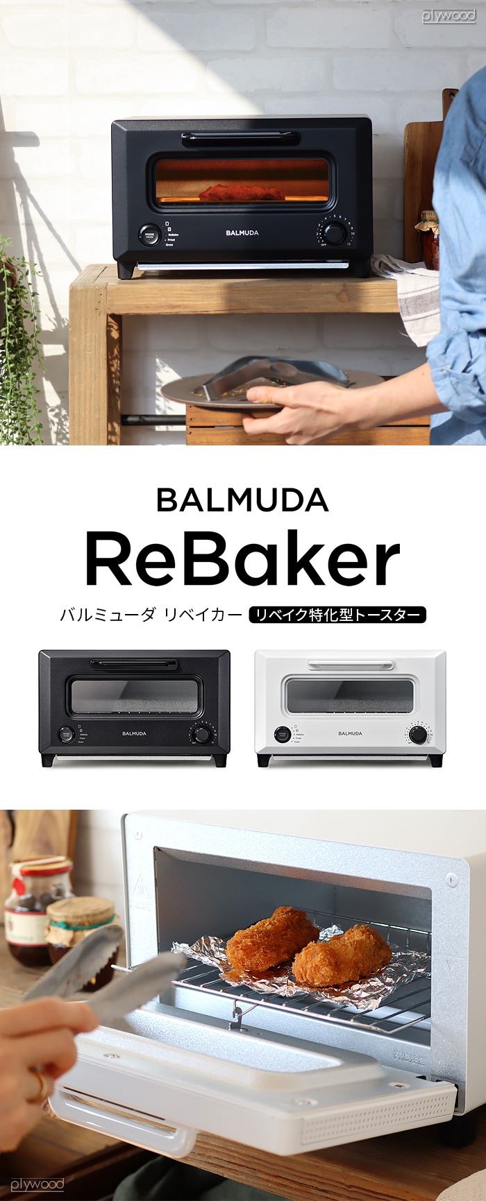 特典付 30日間全額返金保証 正規品 BALMUDA ReBaker KTT01JP バルミューダ リベーカー トースター リベイク  オーブントースター おしゃれ トースト 揚げ物 温め