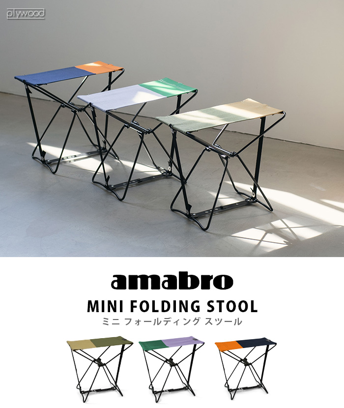 amabro MINI FOLDING STOOL アマブロ ミニ フォールディング スツール