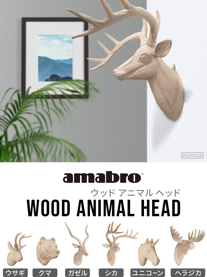 アニマルヘッド アマブロ ウッド アニマル ヘッド シカ / クマ amabro WOOD ANIMAL HEAD Deer / Bear  壁掛けオブジェ 動物 首 壁掛け 天然木