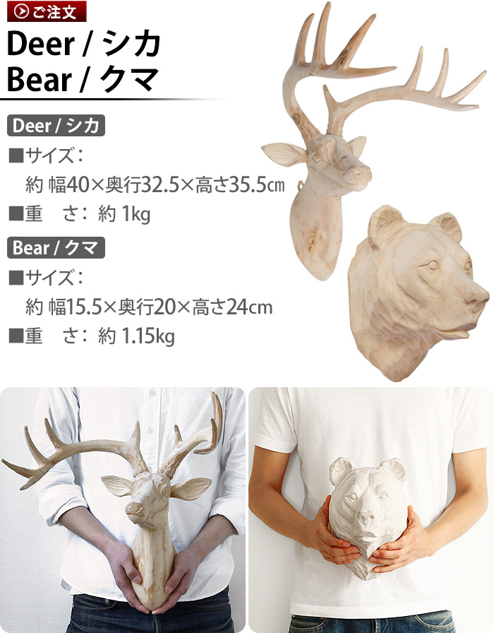 アニマルヘッド アマブロ ウッド アニマル ヘッド シカ / クマ amabro WOOD ANIMAL HEAD Deer / Bear  壁掛けオブジェ 動物 首 壁掛け 天然木