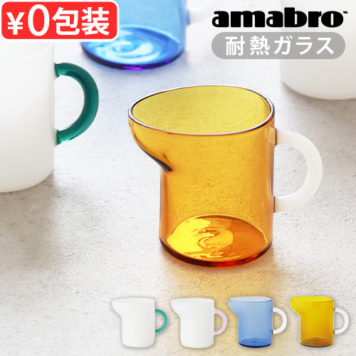 ミルクピッチャー ガラス ミニ 電子レンジ おしゃれ ミルクポット アマブロ ミニ ピッチャー amabro MINI PITCHER ミニピッチャー  シロップピッチャー