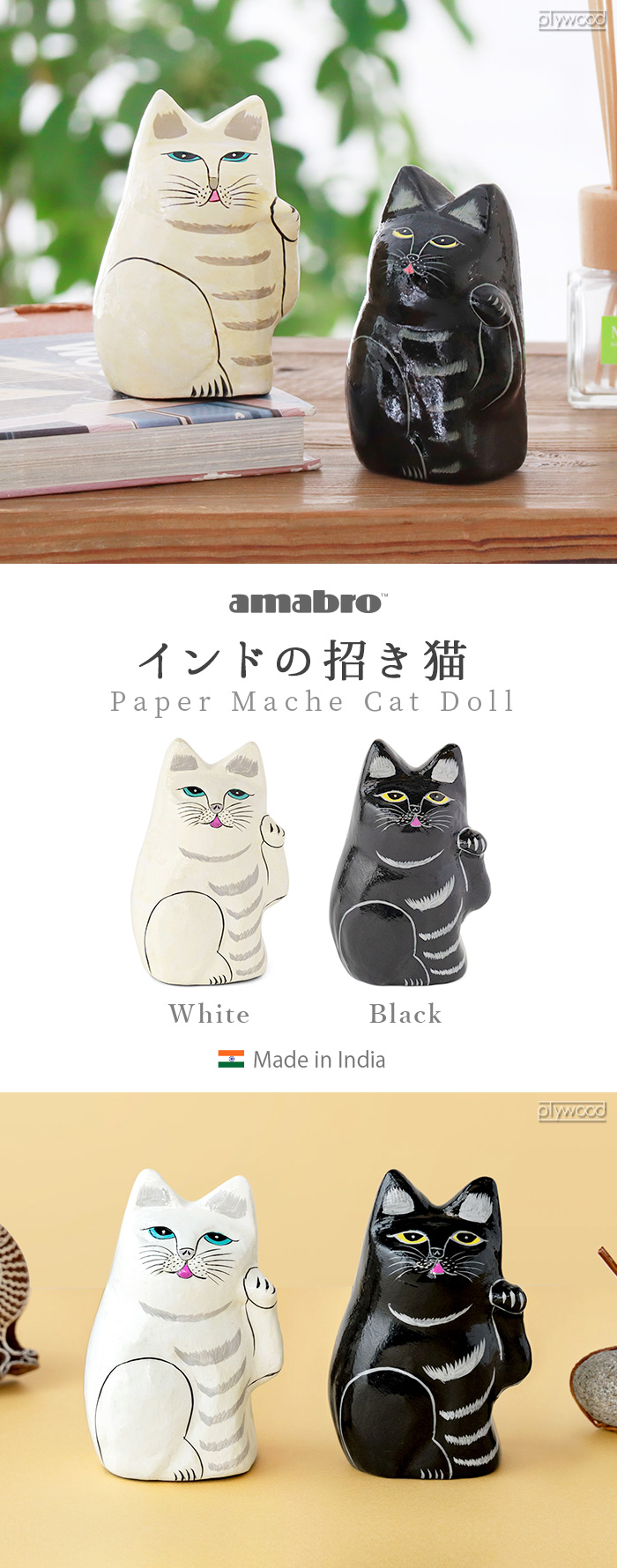 amabro インドの招き猫 2033 2034 | インテリア雑貨,オブジェ