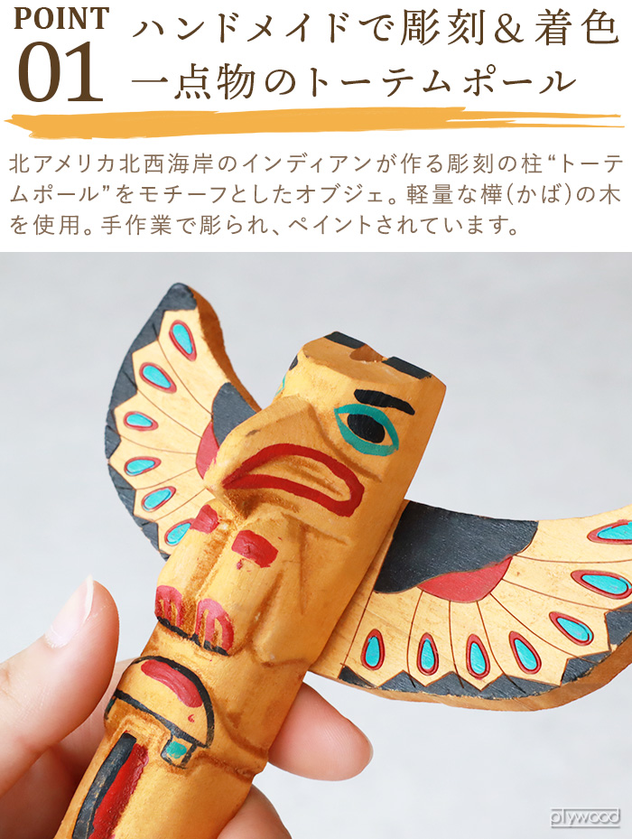 amabro トーテムポール 置物 置き物 おしゃれ かわいい アマブロ