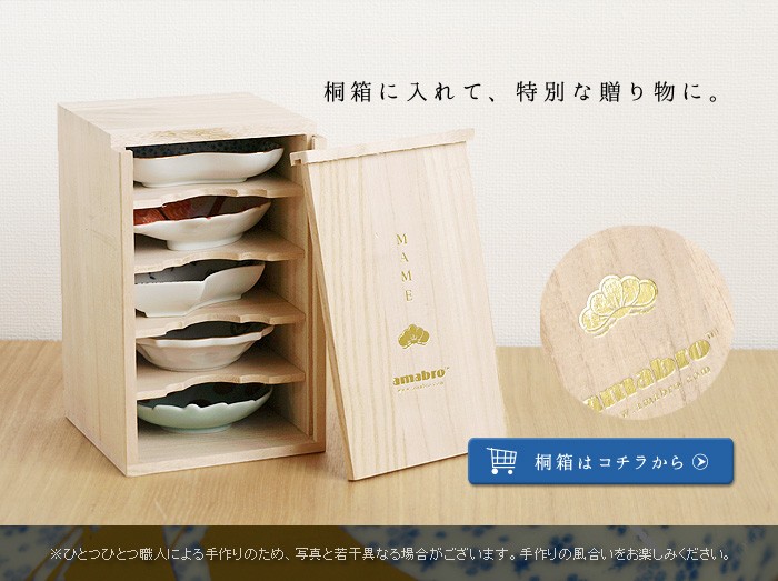 amabro MAME GIFT BOX 豆皿 専用 《 桐箱 》 [ ギフト ボックス