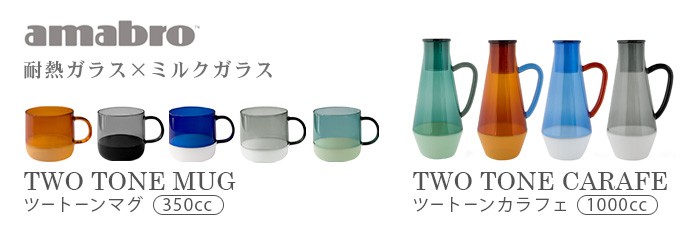 amabro アマブロ ツートーンカラフェ TWO TONE CARAFE : plywood