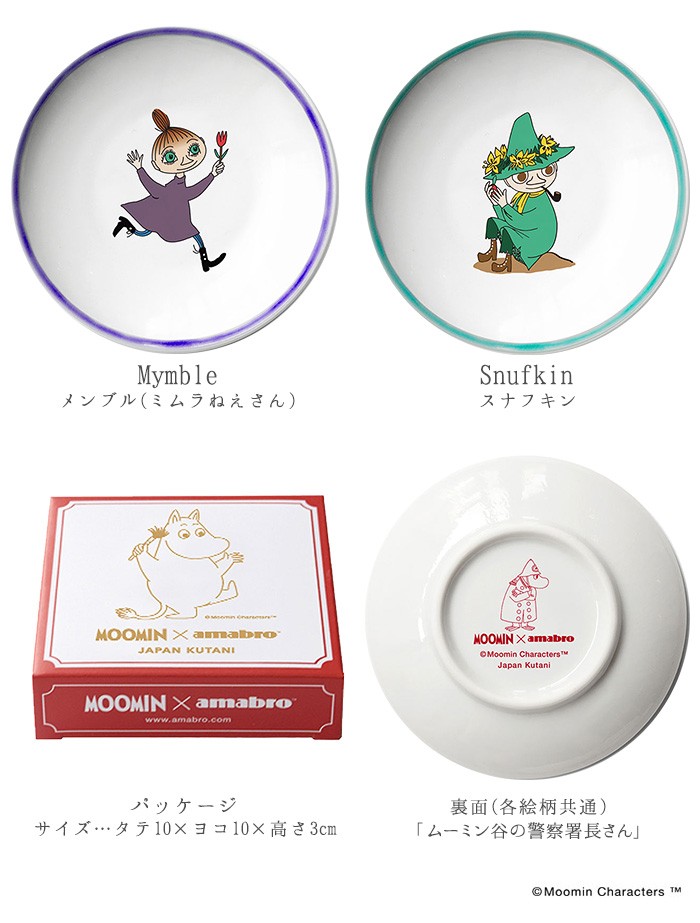 ムーミン×アマブロ 九谷焼新品5枚セットムーミンハウス付小皿石川県豆皿 アマブロ ムーミン 九谷焼 豆皿 ボックスセット [5枚セット