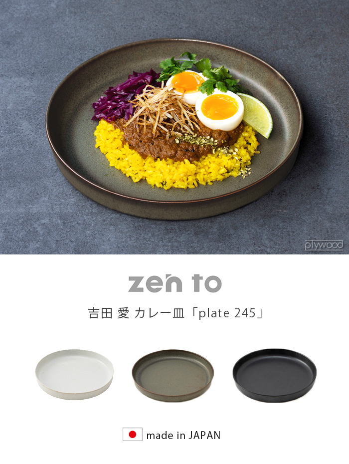 ゼント 吉田 愛 plate 245 zen to カレー皿 おしゃれ