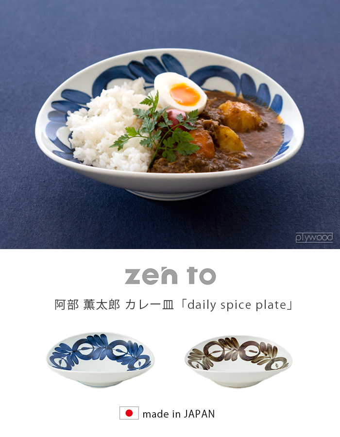 ゼント 阿部 薫太郎 カレー皿 daily spice plate カレープレート