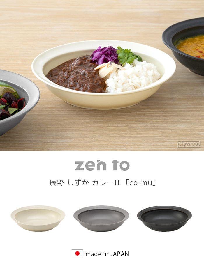 ゼント 辰野 しずか カレー皿 co-mu zen to カレープレート : plywood