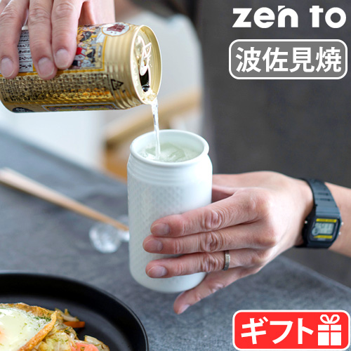 ゼント #ミックスカップ zen to #mixcup 酒器 おしゃれ 波佐見焼 日本製 磁器 ビール カップ