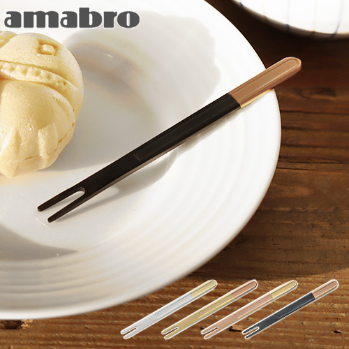 アマブロ ミニ フォーク amabro MINI FORK フォーク ステンレス カトラリー カステラ 和菓子 菓子切り デザートカトラリー マット バイカラー PVDコーティング