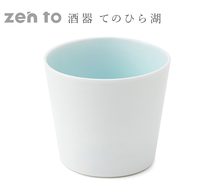 zen to 酒器 てのひら湖 伊藤 ひいな ゼント 波佐見焼 陶器 おしゃれ