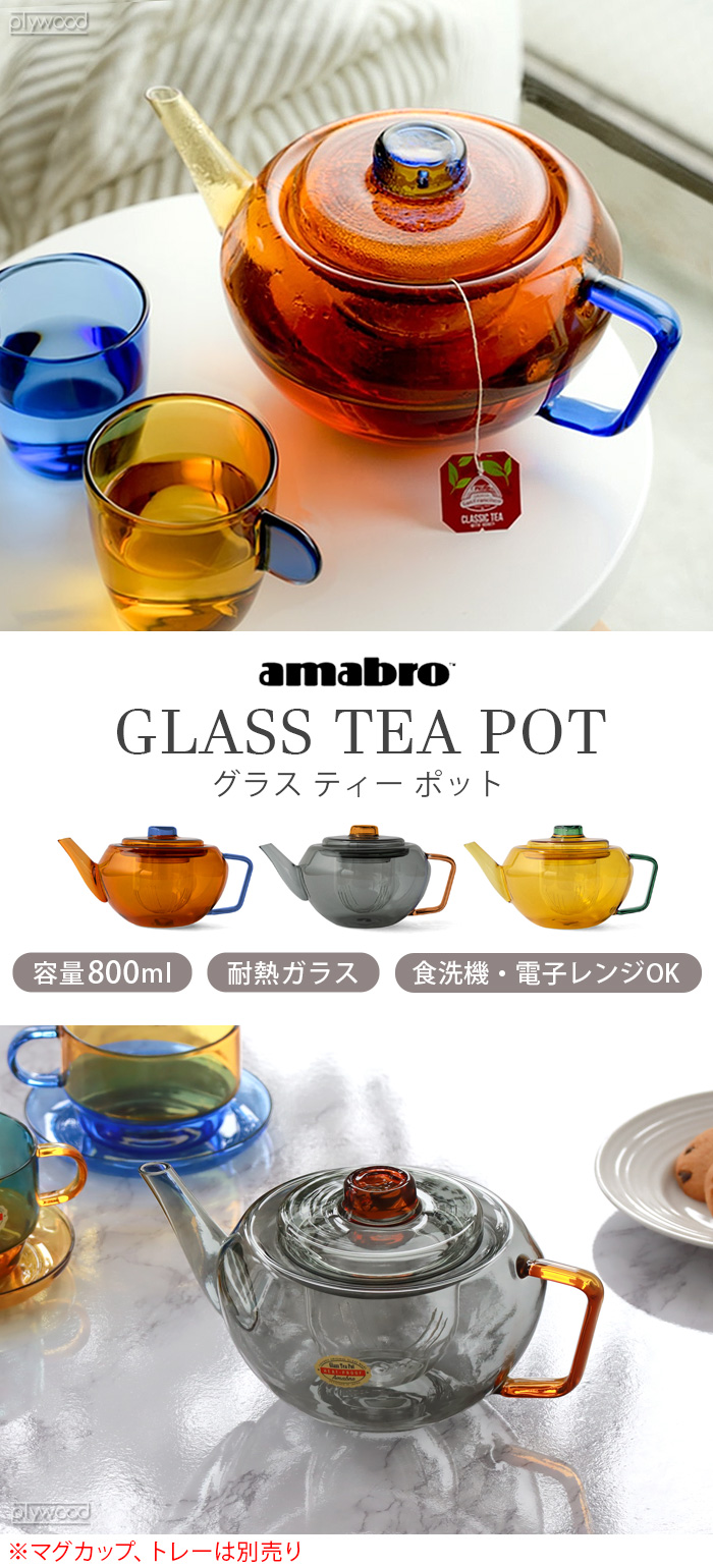 アマブロ グラスティーポット ツートーン シリーズ amabro GLASS アマブロ グラスティーポット ツートーン シリーズ amabro GLASS