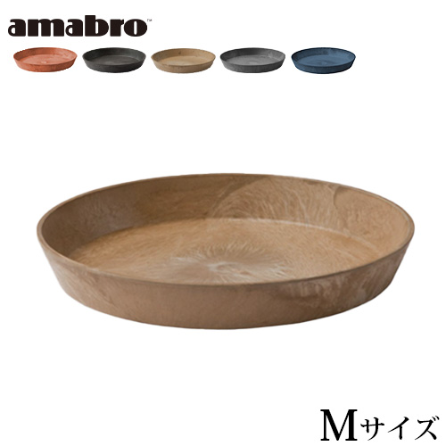 受皿 鉢皿 プランター アマブロ アートストーン ソーサー Mサイズ AMABRO ARTSTONE SAUCER