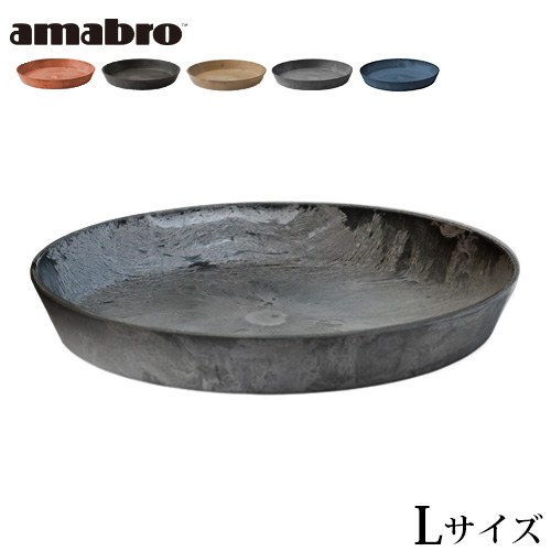 受皿 鉢皿 プランター アマブロ アートストーン ソーサー Lサイズ AMABRO ART STONE SAUCER