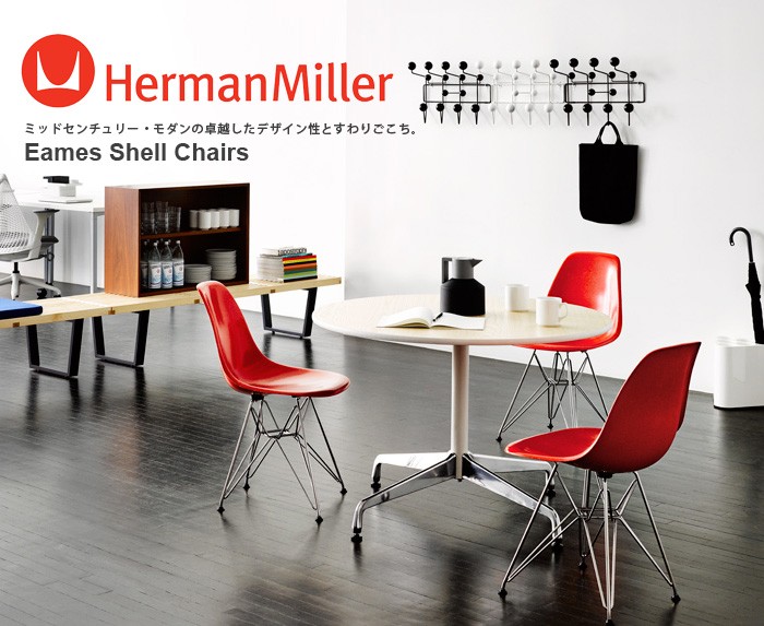 Herman Miller（ハーマンミラー） イームズ ファイバーグラス シェル