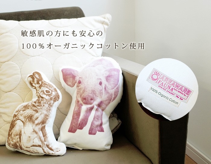 AREAWARE Fauna Pillows アニマル クッション [ オーガニックコットン