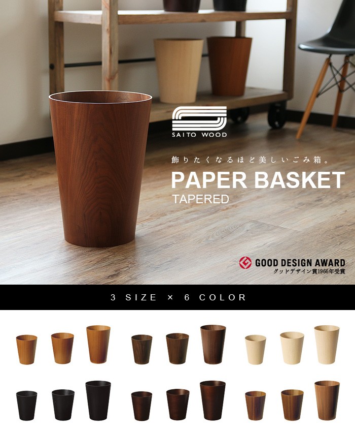 サイトーウッド ペーパーバスケット テイパード SAITO WOOD PAPER