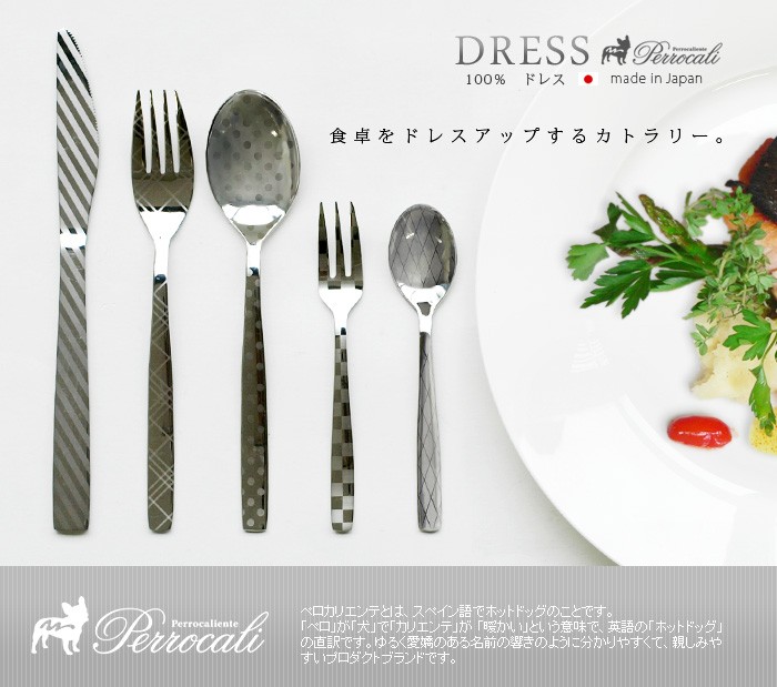 Perrocaliente 100％ DRESS ドレス カトラリーセット [ Tea Fork Set