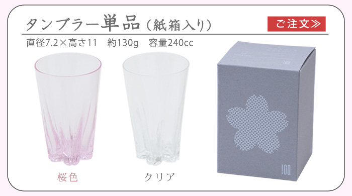 100percent さくらさく ≪タンブラー 単品 紙箱入≫ SAKURASAKU