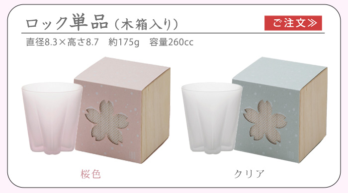 さくらさく フロスト 雪桜 ≪タンブラー 単品 木箱入