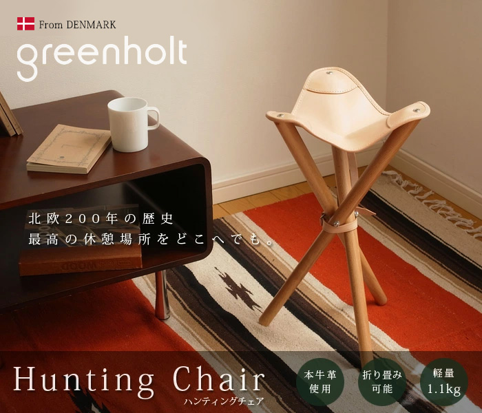 ハンティングチェア Hunting Chair グリーンホルト GREENHOLT 送料無料