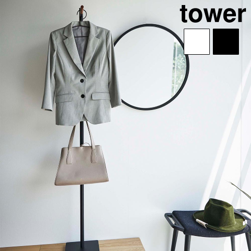 tower タワー 山崎実業 エントランスコートハンガー 5912 5913 衣類